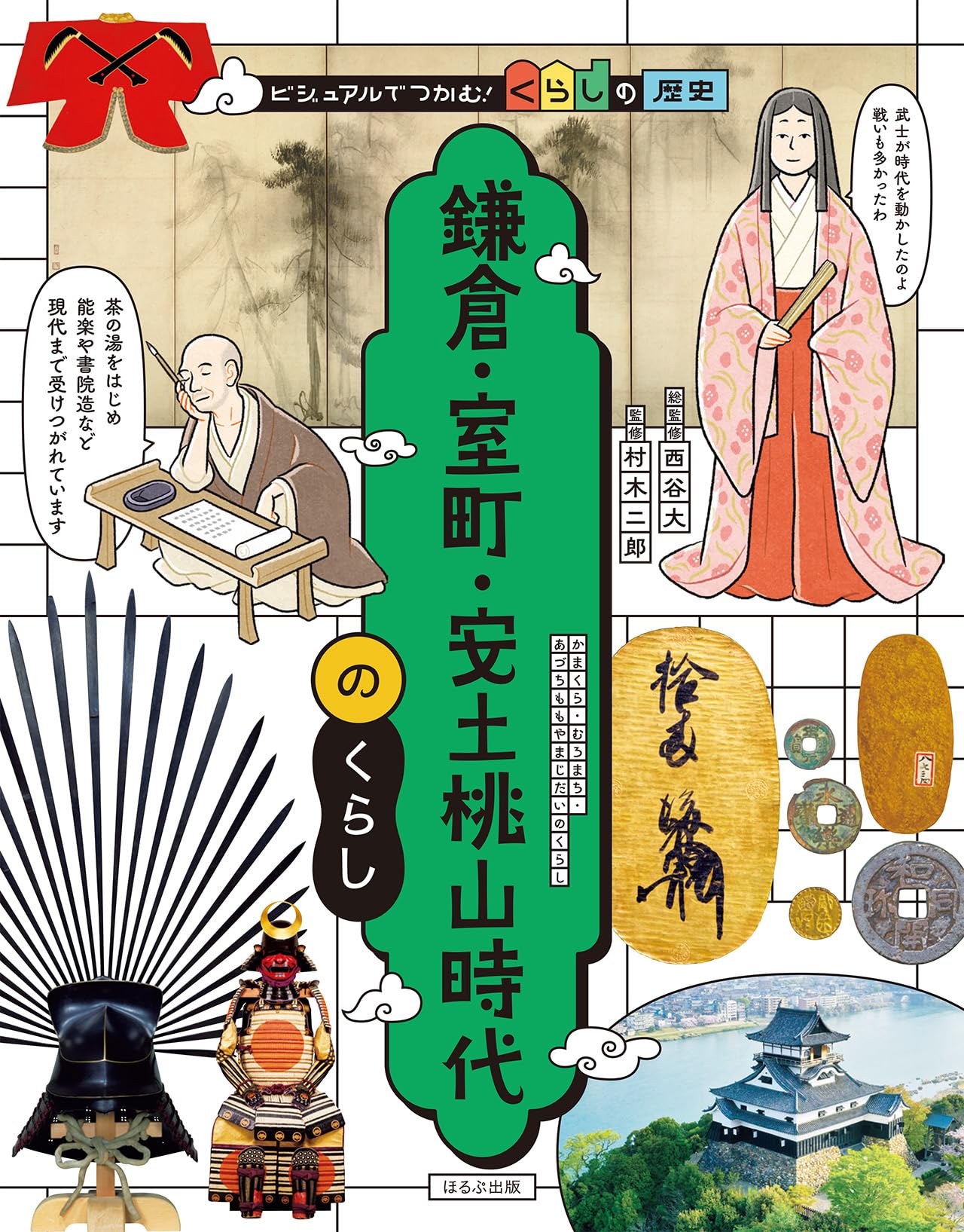 鎌倉・室町・安土桃山時代のくらし (ビジュアルでつかむ!くらしの歴史